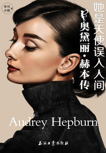 她是天使誤入人間：奧黛麗·赫本傳