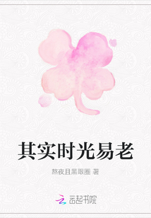 其實時光易老