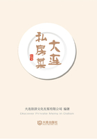大连私房菜:汉英对照