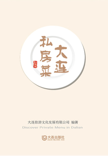 大连私房菜：汉英对照