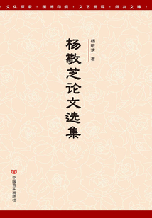 楊敬芝論文選集