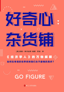 好奇心杂货铺：《经济学人》的万物解释