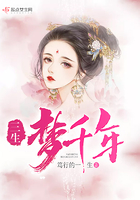 三生夢千年在線閱讀