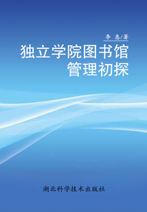 獨(dú)立學(xué)院圖書(shū)館管理初探