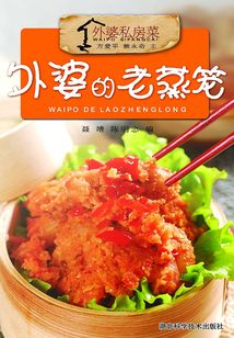 外婆的老蒸籠(外婆私房菜)