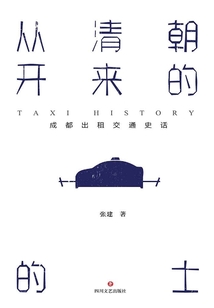 從清朝開來的“的士”：成都出租交通史話