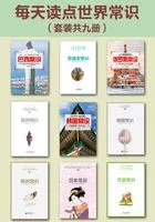 每天读点世界常识(套装共九册)在线阅读