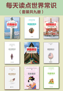 每天讀點世界常識(套裝共九冊)