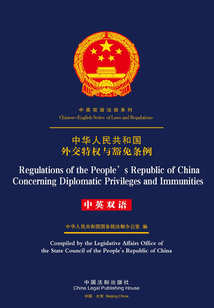 中华人民共和国外交特权与豁免条例（中英双语）