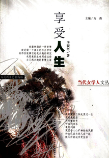 享受人生