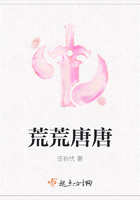 荒荒唐唐在線閱讀