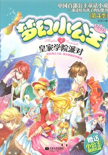 夢幻小公主4：皇家學院派對（第4季）