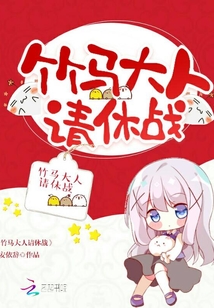 竹馬大人請休戰