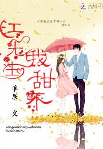 江先生我甜不