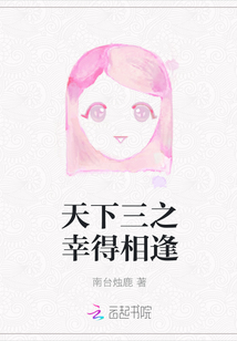 天下三之幸得相逢