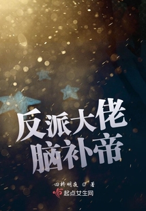 反派大佬腦補帝
