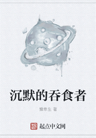 沉默的吞食者在線閱讀