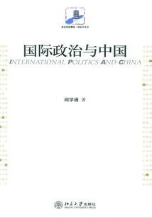 國際政治與中國