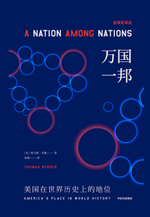萬國一邦:美國在世界歷史上的地位