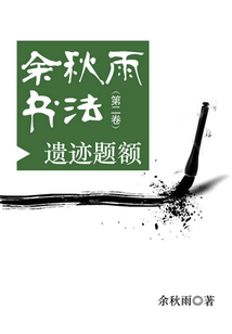 余秋雨书法(第二卷):遗迹题额
