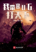 我带BUG打天下在线阅读