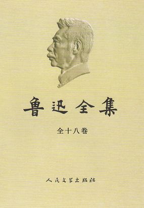  鲁迅全集（全十八卷）|200