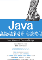 Java高级程序设计实战教程在线阅读