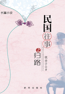 民國往事之歸路
