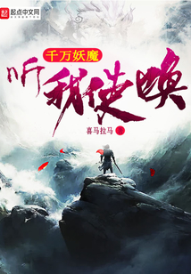 千万妖魔听我使唤