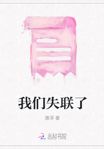 我們失聯了