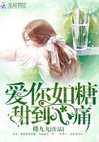 愛你如糖，甜到心痛在線閱讀