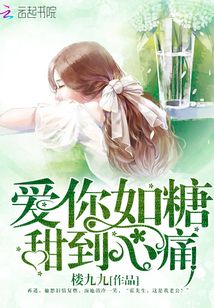 愛你如糖，甜到心痛