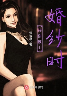待你披上婚纱时