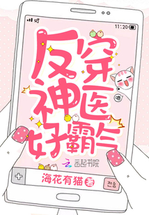反穿神醫(yī)好霸氣