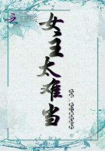 女主太難當