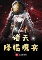 诸天降临现实在线阅读