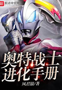 奧特戰士進化手冊