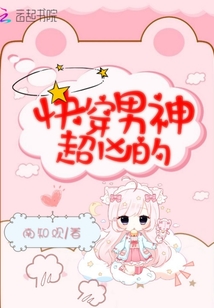 快穿男神超兇的