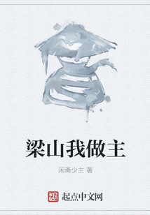 梁山我做主