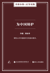 為中國辯護（谷臻小簡·AI導(dǎo)讀版）
