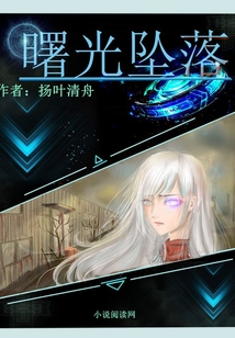 曙光墜落
