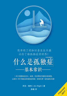 什么是孤獨(dú)癥：基本常識(shí)