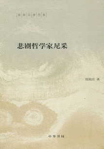 悲劇哲學家尼采（陳鼓應著作集）