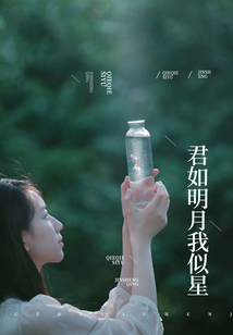 君如明月我似星