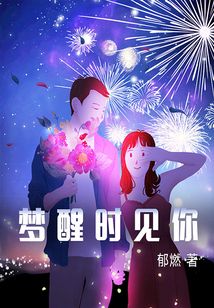 梦醒时见你