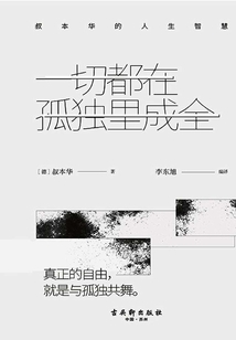 一切都在孤獨里成全：叔本華的人生智慧