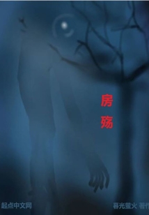 房殤