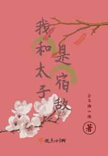 我和太子是宿敵