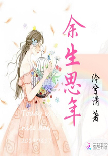 余生思年