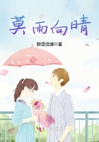 莫雨向晴在線閱讀